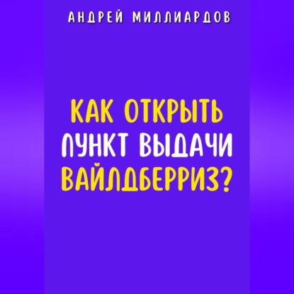 Как открыть пункт выдачи Вайлдберриз?