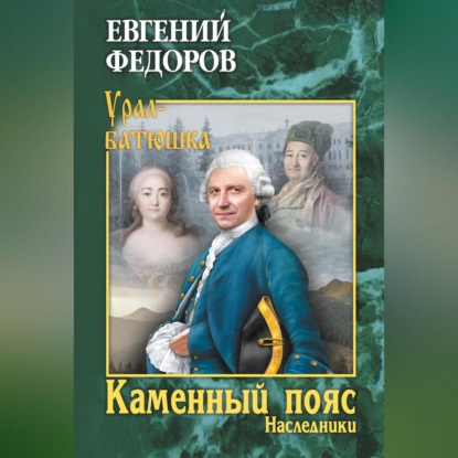 Каменный Пояс. Книга 2. Наследники