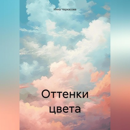 Оттенки цвета