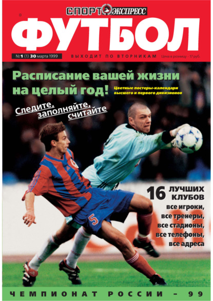 Спорт-экспресс Футбол №01/1999