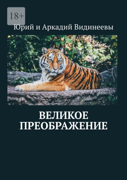 Великое преображение