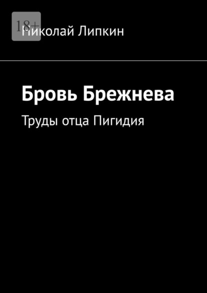 Бровь Брежнева. Труды отца Пигидия