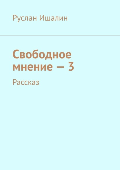 Свободное мнение – 3. Рассказ