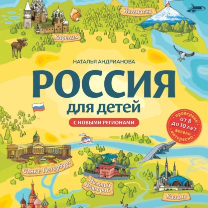 Россия для детей. С новыми регионами