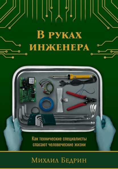 В руках инженера. Как технические специалисты спасают человеческие жизни