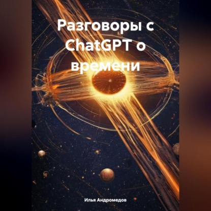 Разговоры с ChatGPT о времени