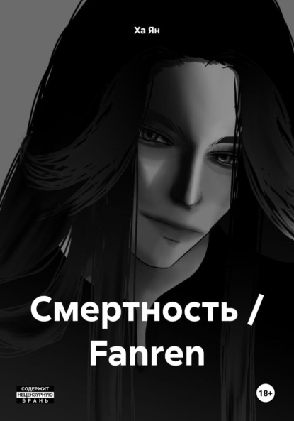 Смертность / Fanren