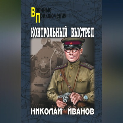 Контрольный выстрел