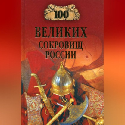 100 великих сокровищ России