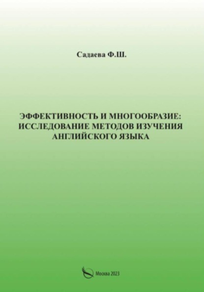 Эффективность и многообразие: исследование методов изучения английского языка