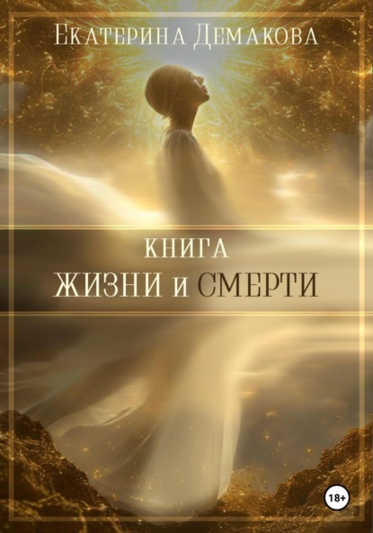 Книга жизни и смерти