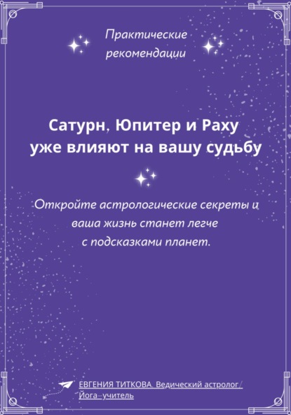 Сатурн, Юпитер и Раху уже влияют на вашу судьбу. Откройте астрологические секреты и ваша жизнь станет легче с подсказками планет