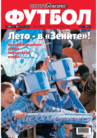 Спорт-экспресс Футбол №28/2000