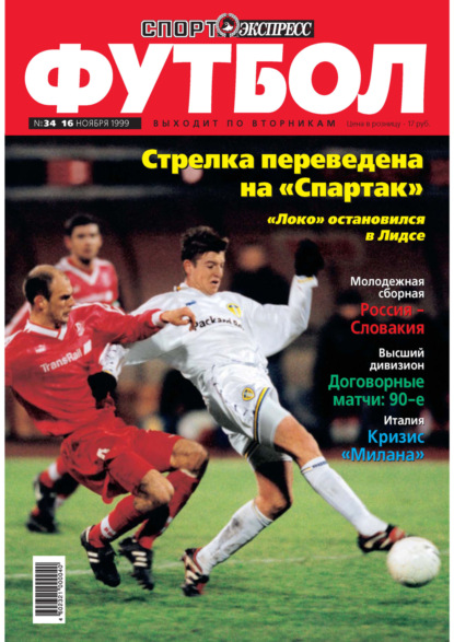 Спорт-экспресс Футбол №34/1999