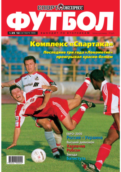 Спорт-экспресс Футбол №29/1999