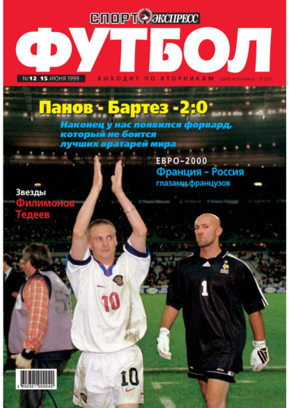 Спорт-экспресс Футбол №12/1999