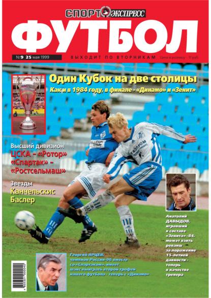 Спорт-экспресс Футбол №09/1999