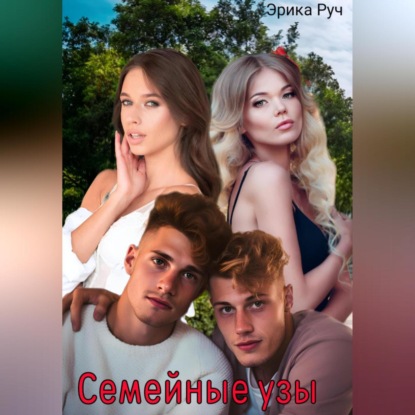 Семейные узы