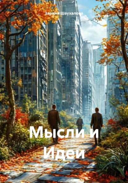 Мысли и Идеи