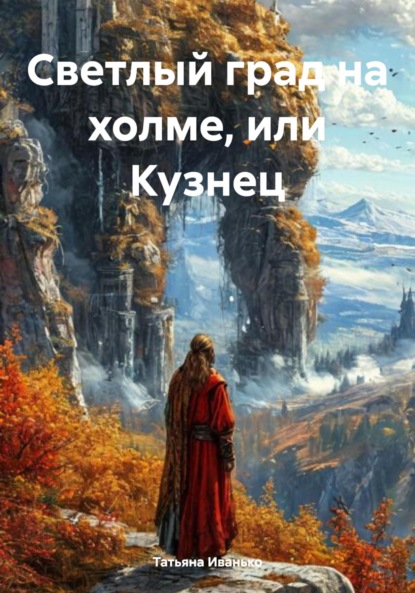 Светлый град на холме, или Кузнец