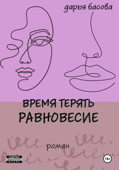 Время терять равновесие