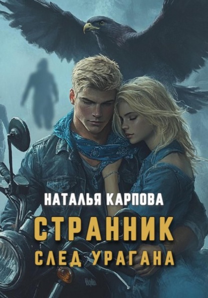 Странник. След урагана