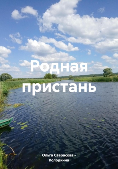 Родная пристань