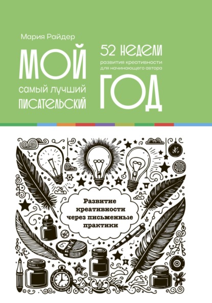 Мой самый лучший писательский год: 52 недели развития креативности. Еженедельник