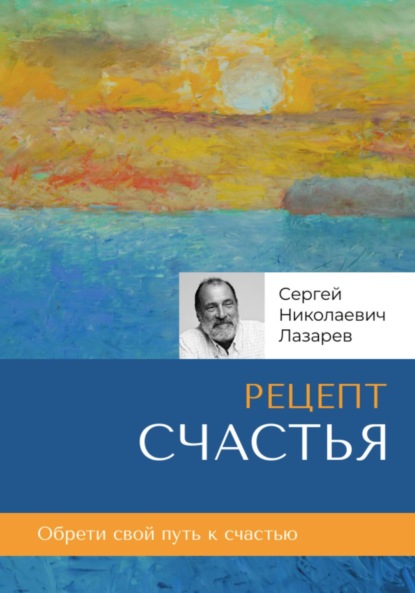 Рецепт счастья