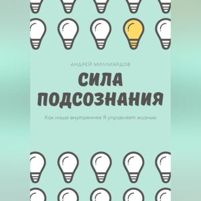 Сила подсознания. Как наше внутреннее Я управляет жизнью