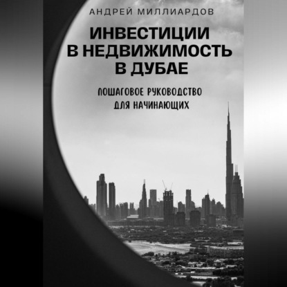 Инвестиции в недвижимость в Дубае. Пошаговое руководство для начинающих