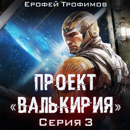 Проект «Валькирия». Серия 3