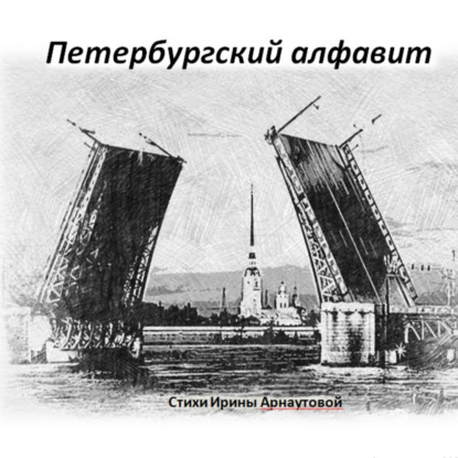 Петербургский алфавит