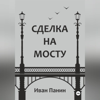 Сделка на мосту