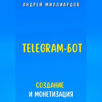 Telegram-бот. Создание и Монетизация