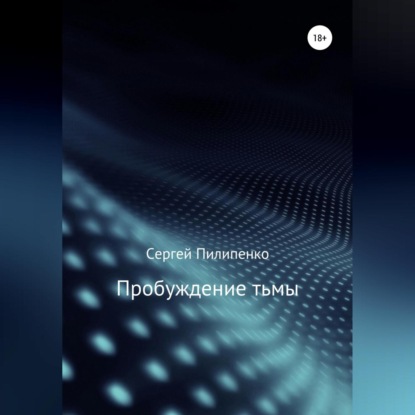 Пробуждение тьмы