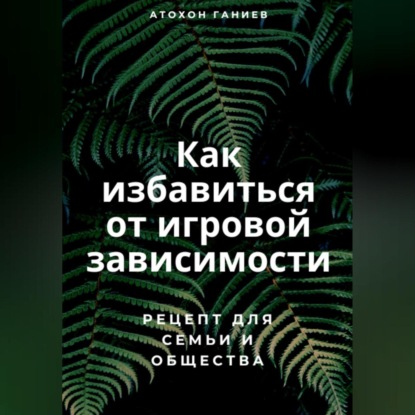 Как избавиться от игровой зависимости: Рецепт для семьи и общества