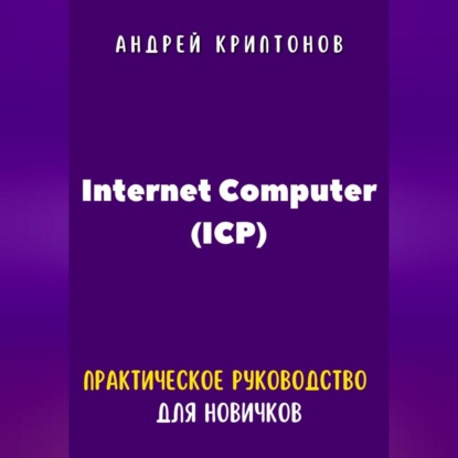 Internet Computer (ICP). Практическое руководство для новичков