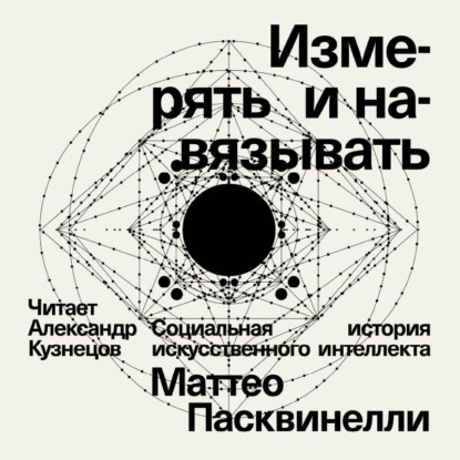 Измерять и навязывать. Социальная история искусственного интеллекта