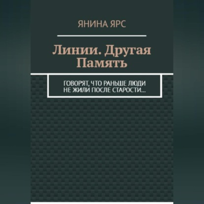 Линии. Другая память