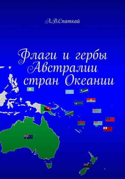 Флаги и гербы Австралии и стран Океании