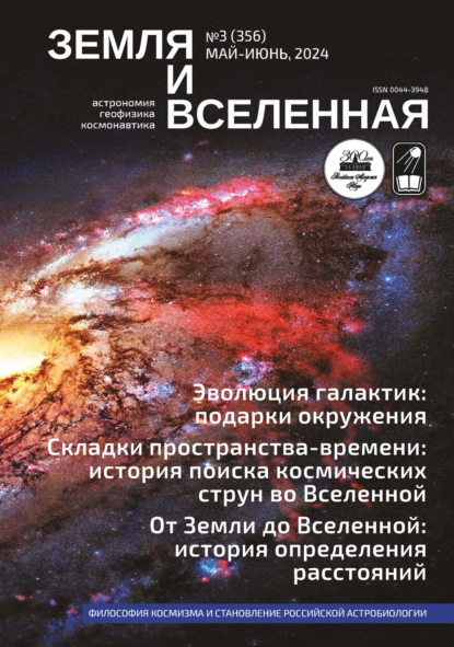 Земля и Вселенная №3/2024