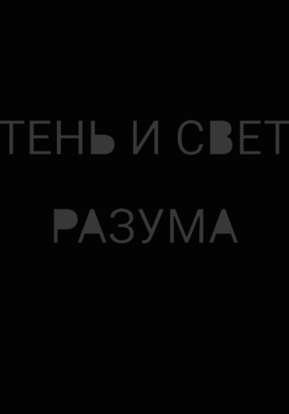 Тень и свет разума