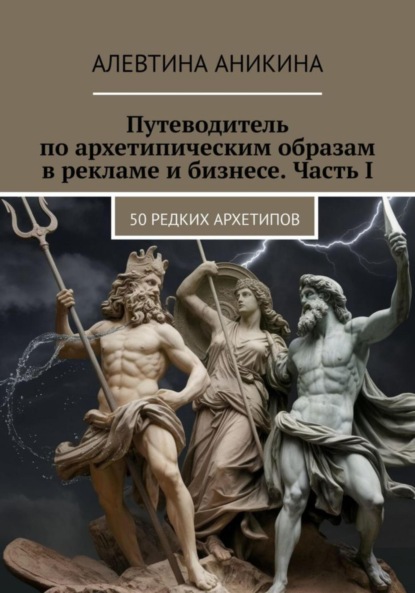 Путеводитель по архетипическим образам в рекламе и бизнесе. Часть I