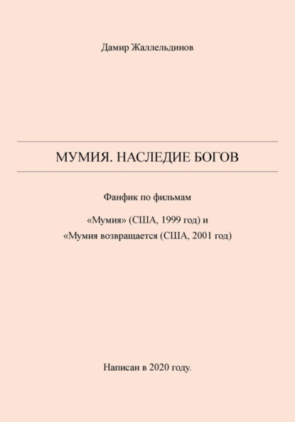 Мумия. Наследие богов