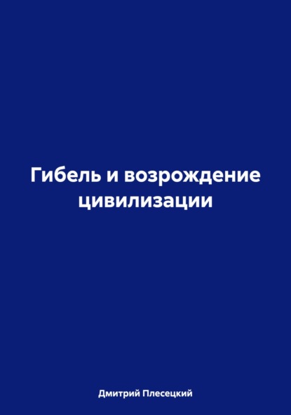 Гибель и возрождение цивилизации