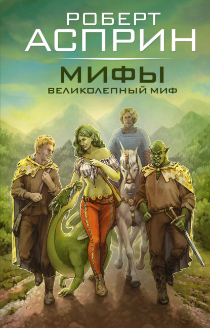 Мифы. Великолепный МИФ