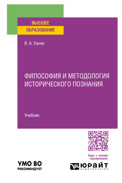 Философия и методология исторического познания. Учебник для вузов