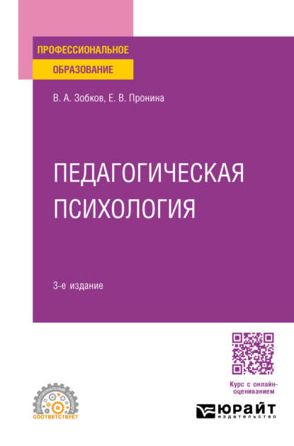 Педагогическая психология 3-е изд., пер. и доп. Учебное пособие для СПО