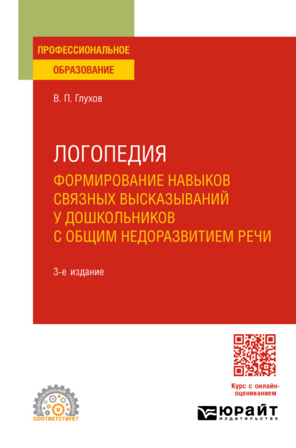 Логопедия. Формирование навыков связных высказываний у дошкольников с общим недоразвитием речи 3-е изд., испр. и доп. Учебное пособие для СПО